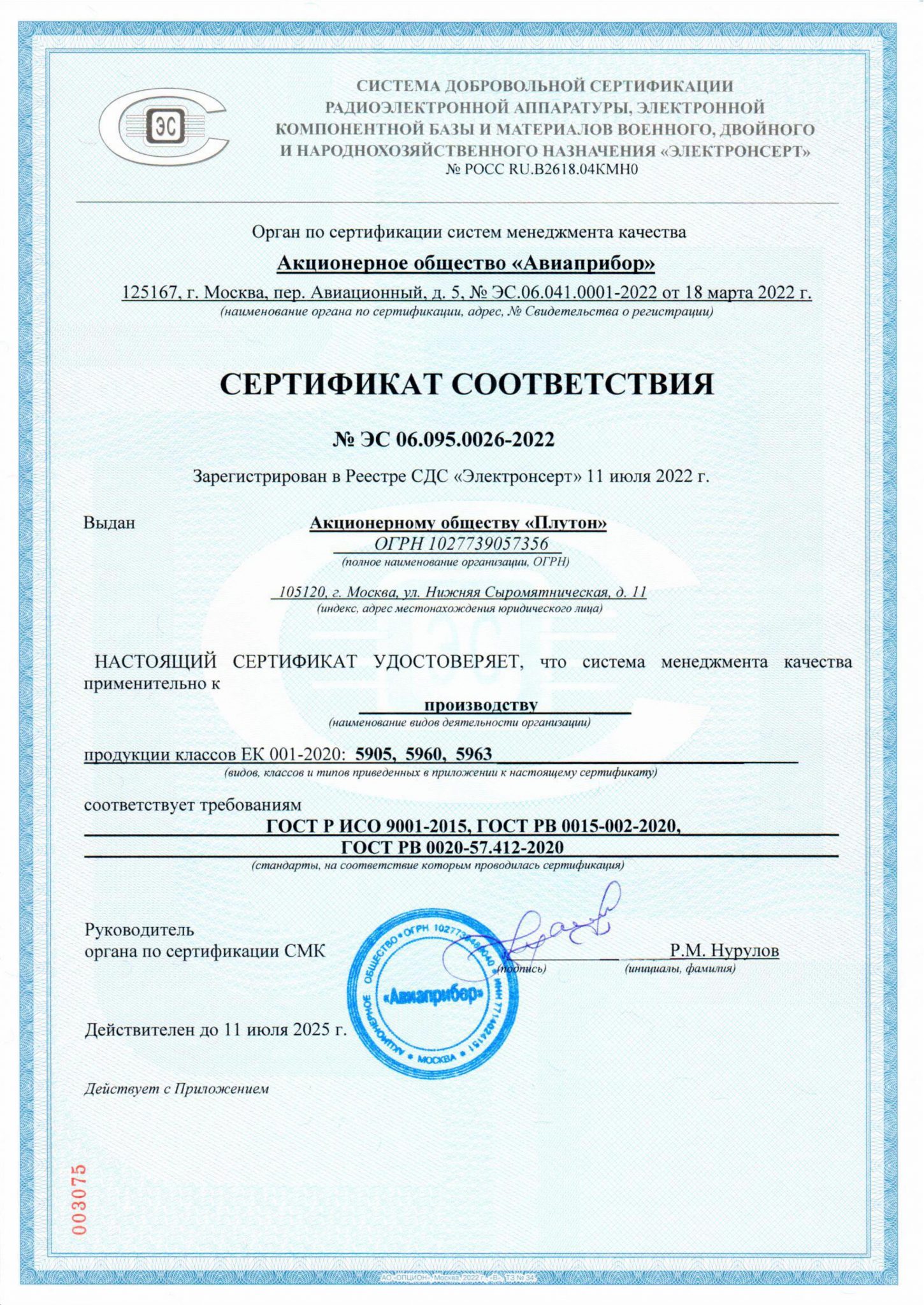 Сертификат АО Плутон № ЭС 06.095.0026-2022 от 11.07.2022 до 11.07.2025 jpg