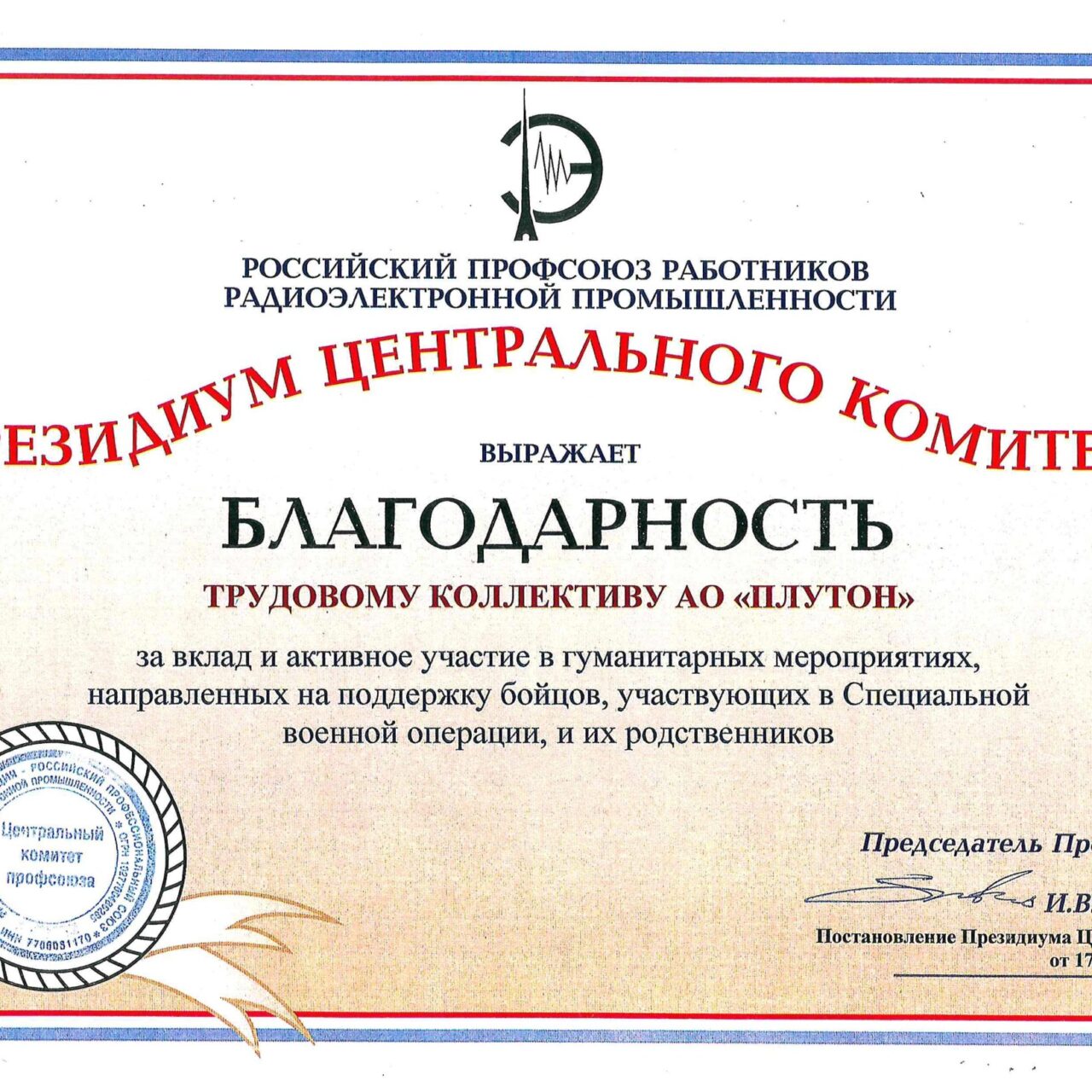 Благодарность трудовому коллективу АО «Плутон»