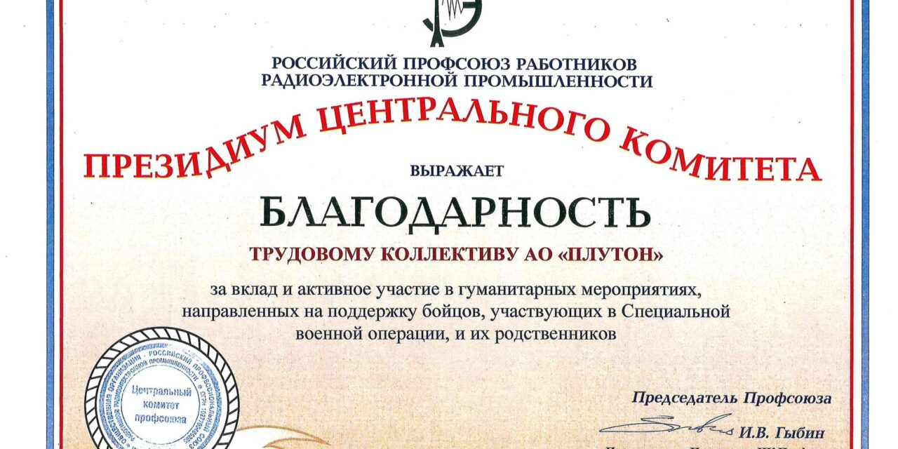 Благодарность трудовому коллективу АО «Плутон»