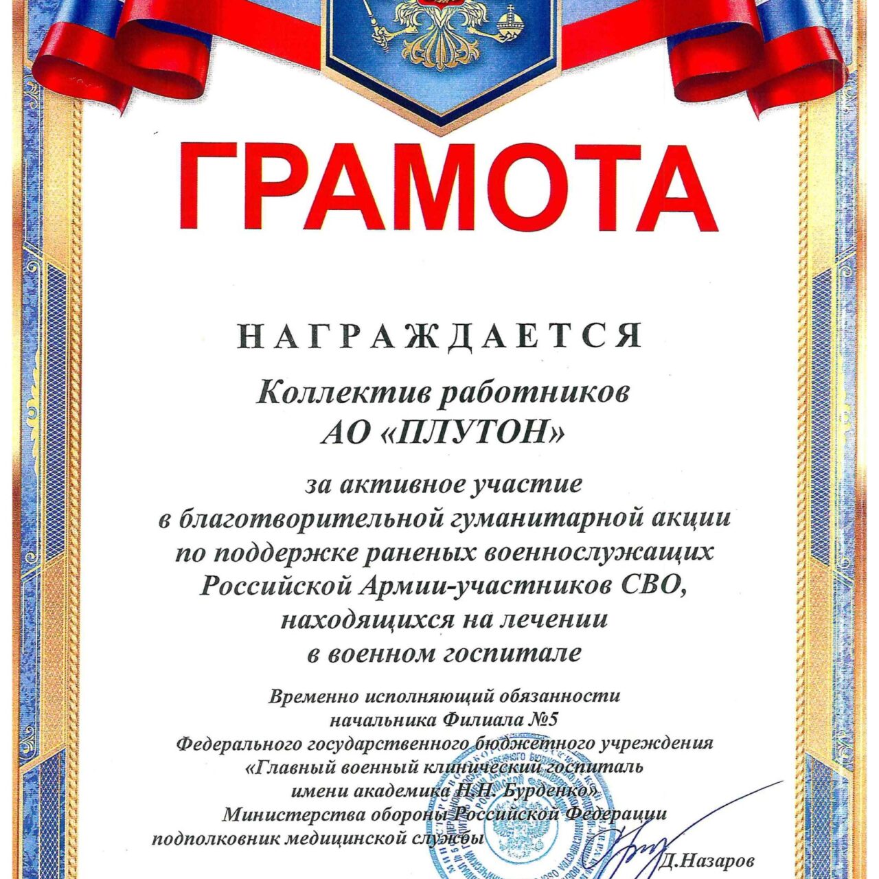 Грамота за активное участие в благотворительной гуманитарной акции