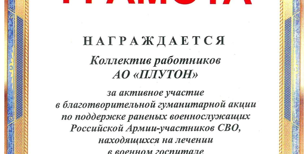 Грамота за активное участие в благотворительной гуманитарной акции