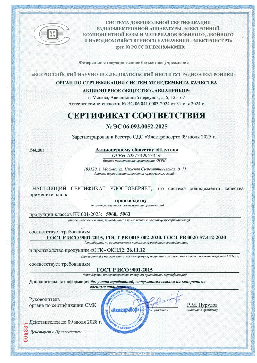 сертификат № ЭС 06.092.0052-2025 от 09.07.2025 по 09.07.2028