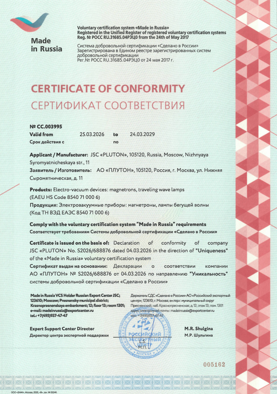 Сертификат СвР_Плутон (СС.003995)